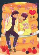 ミラクルは恋のはじまり 2(equal)