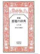 新編　悪魔の辞典(岩波文庫)