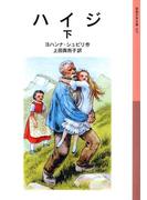 ハイジ　下(岩波少年文庫)