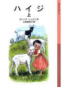 ハイジ　上(岩波少年文庫)