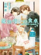 魔法使いの食卓(シャレード文庫)