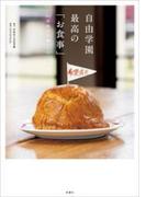 自由学園　最高の「お食事」―95年間の伝統レシピ―