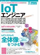 IoTエンジニア養成読本