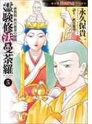 霊験修法曼荼羅５　密教僧　秋月慈童の秘儀
