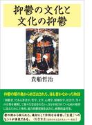 抑鬱の文化と文化の抑鬱