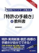 「特許の手続き」の教科書