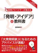 「発明・アイデア」の教科書