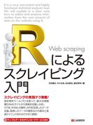 Rによるスクレイピング入門