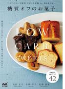 糖質オフのお菓子