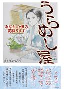 うらめし屋　あなたの恨み買取ります