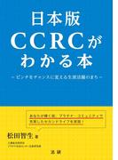 日本版ＣＣＲＣがわかる本