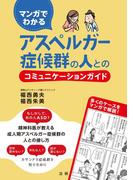 マンガでわかる　アスペルガー症候群の人とのコミュニケーションガイド