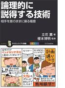 論理的に説得する技術(サイエンス・アイ新書)