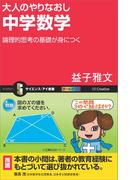 大人のやりなおし中学数学(サイエンス・アイ新書)