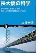 長大橋の科学(サイエンス・アイ新書)