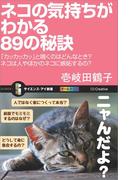 ネコの気持ちがわかる89の秘訣(サイエンス・アイ新書)