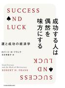 成功する人は偶然を味方にする--運と成功の経済学