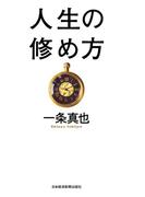 人生の修め方