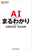AI（人工知能）まるわかり