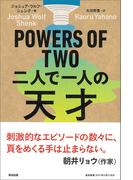 POWERS OF TWO　二人で一人の天才