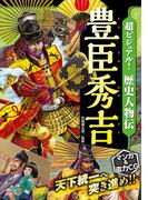 超ビジュアル！ 歴史人物伝 豊臣秀吉