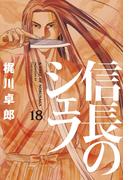 信長のシェフ１８(芳文社コミックス)