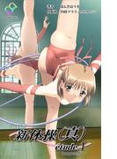 【フルカラー】新体操（真） etude.1 Complete版(e-Color Comic)