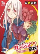 放課後！ダンジョン高校（８）【電子限定特典ペーパー付き】(RYU COMICS)