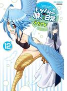 モンスター娘のいる日常（12）【電子限定特典ペーパー付き】(RYU COMICS)