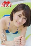 工藤夢　現女子　Vol.02(現女子)