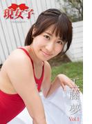 工藤夢　現女子　Vol.01(現女子)