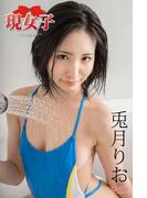 兎月りお　現女子　Vol.02(現女子)