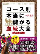 コース別　本当に儲かる血統大全　2017-2018