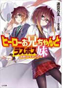 ヒーローお兄ちゃんとラスボス妹　抜剣！セイケンザー(GA文庫)