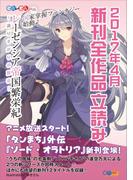 ＧＡ文庫＆ＧＡノベル２０１７年４月の新刊　全作品立読み（合本版）(GA文庫)