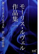 モーリス・ルヴェル作品集　一