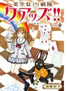 美少女（？）戦隊クアッズ!!　3(少女宣言)