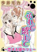 ふれて感じて～恋する猫カフェ～(少女宣言)