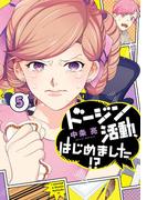 ドージン活動、はじめました!?(5) 【電子限定特典付き】(it COMICS)