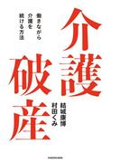 介護破産　働きながら介護を続ける方法