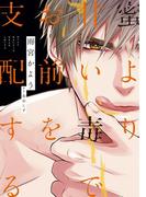 蜜より甘い毒でお前を支配する［コミックス版］(BOYS JAM！コミックス)