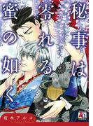 秘事は零れる蜜の如く(アクアコミックス)