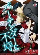 バーテンダーに不埒(アクアコミックス)