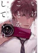 いけないことをしてくれ(on BLUE COMICS)