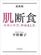 最新版　肌断食