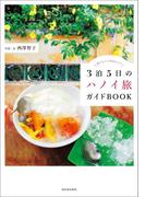 ３泊５日のハノイ旅ガイドＢＯＯＫ