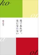 男であれず、女になれない