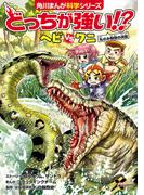 どっちが強い!?　ヘビｖｓワニ　丸のみ動物の決闘(角川まんが科学シリーズ)