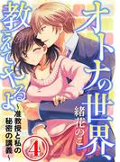 オトナの世界、教えてやるよ ～准教授と私の秘密の講義～ 4話(コミックLUNA)
