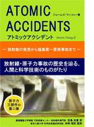 アトミックアクシデント(アトミック三部作)